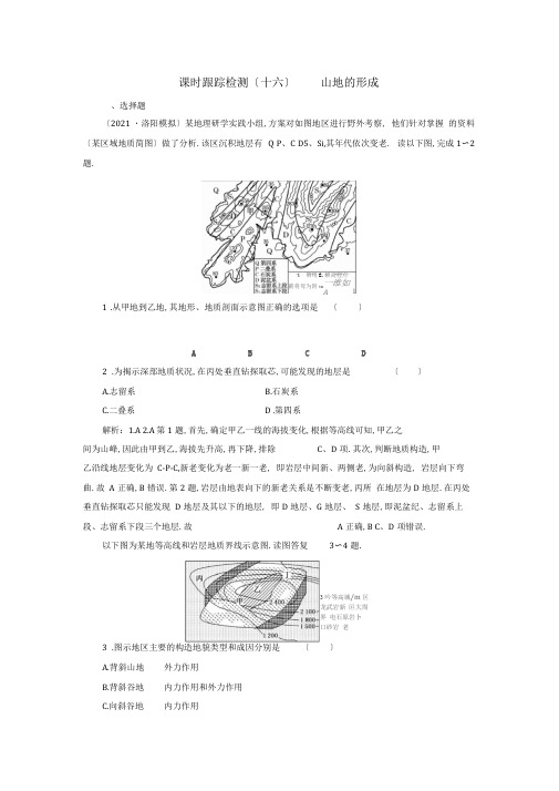 2020版高考地理复习课时跟踪检测(十六)山地的形成