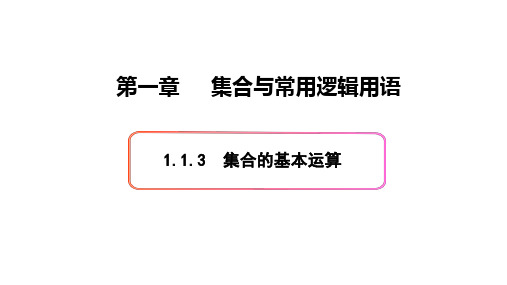 必修1数学新教材人教B版第一章 1.1.3 集合的基本运算