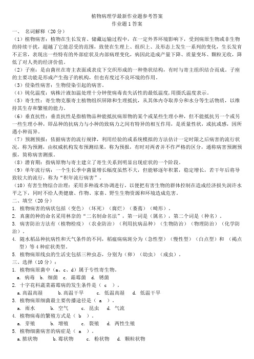 植物病理学作业题参考答案