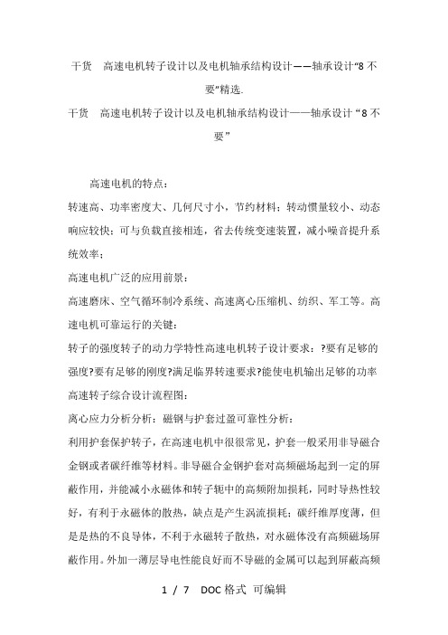 干货  高速电机转子设计以及电机轴承结构设计——轴承设计“8不要”精选.甄选范文