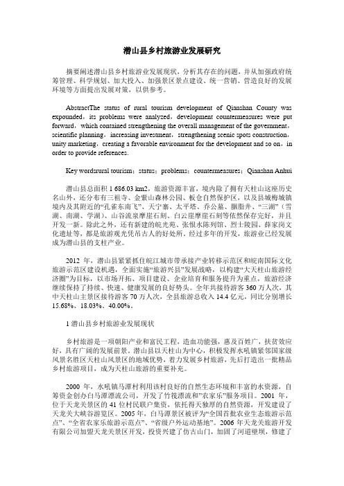 潜山县乡村旅游业发展研究