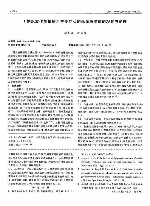 1例以发作性抽搐为主要症状的低血糖脑病的观察与护理