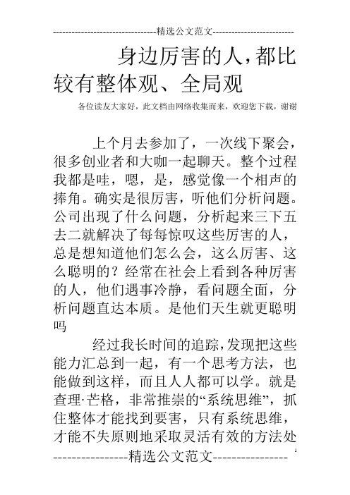 身边厉害的人,都比较有整体观、全局观