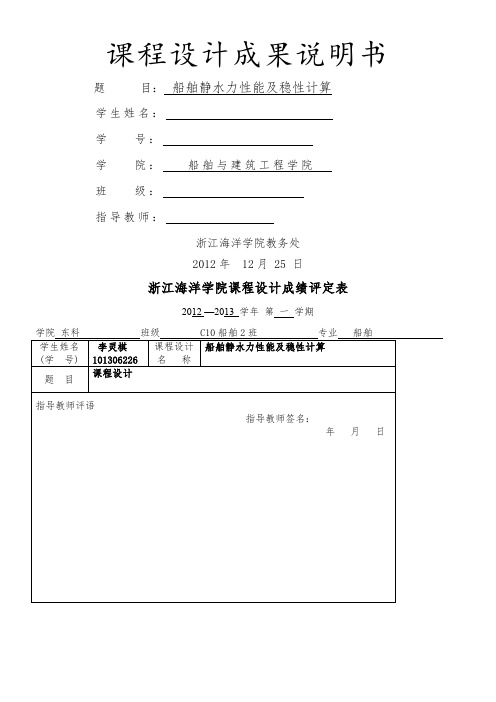 浙江海洋学院船舶静水力性能及稳性计算