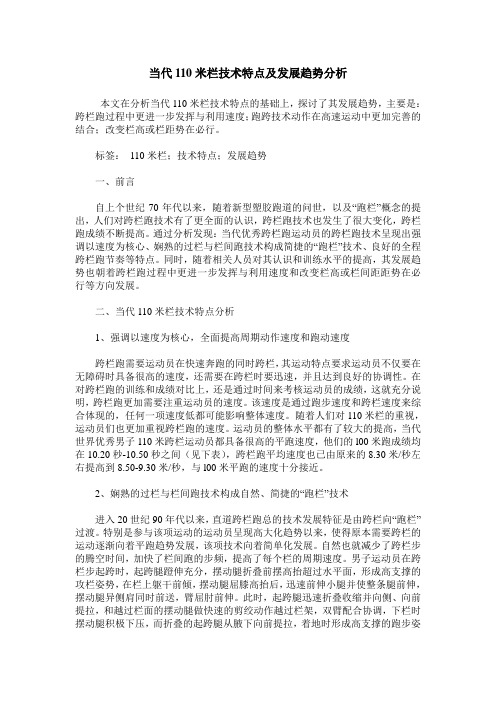 当代110米栏技术特点及发展趋势分析