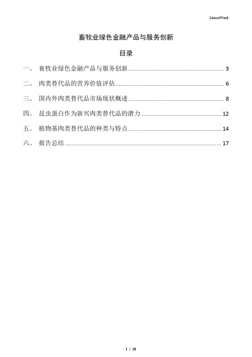 畜牧业绿色金融产品与服务创新