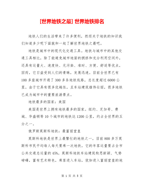 [世界地铁之最] 世界地铁排名