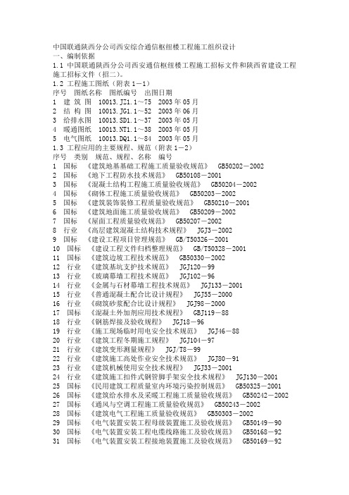 中国联通陕西分公司西安综合通信枢纽楼工程施工组织设计