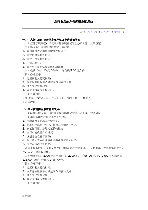 庄河市房地产管理所办证须知