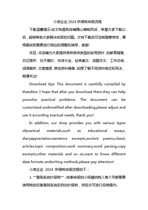 小微企业2024所得税申报流程