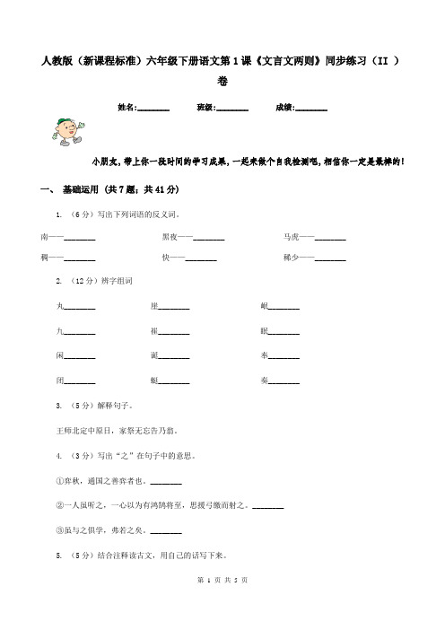 人教版(新课程标准)六年级下册语文第1课《文言文两则》同步练习(II )卷