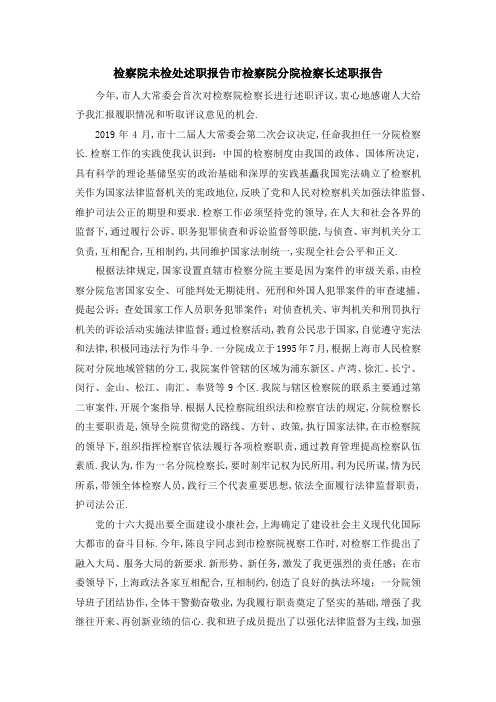 检察院未检处述职报告 市检察院分院检察长述职报告 精品