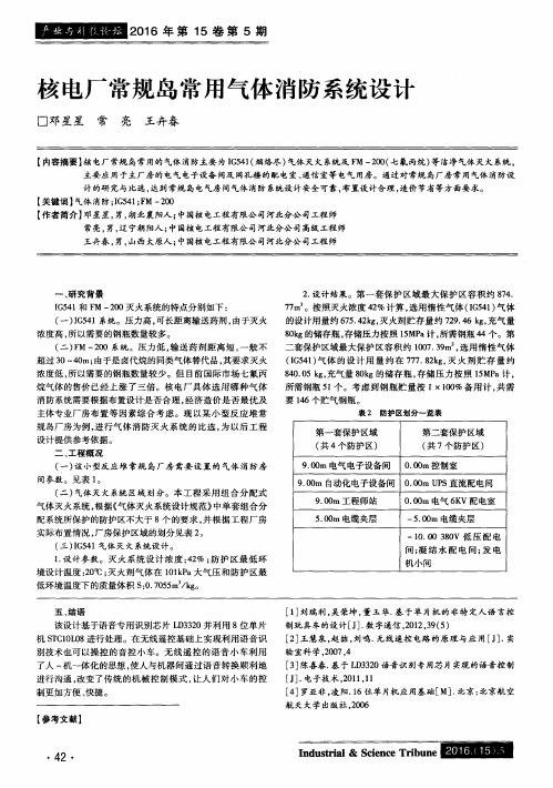 核电厂常规岛常用气体消防系统设计