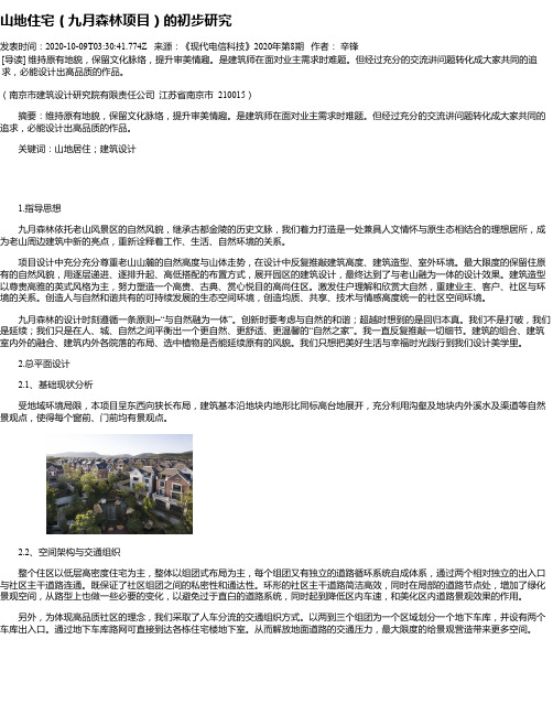 山地住宅(九月森林项目)的初步研究
