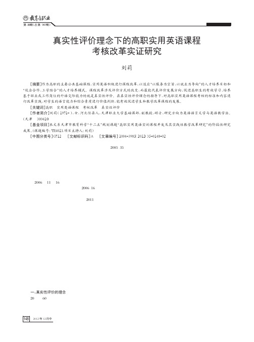 真实性评价理念下的高职实用英语课程考核改革实证