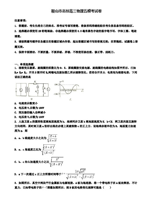 鞍山市名校高三物理五模考试卷