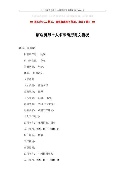 2019年酒店厨师个人求职简历范文模板-范文word版 (3页)