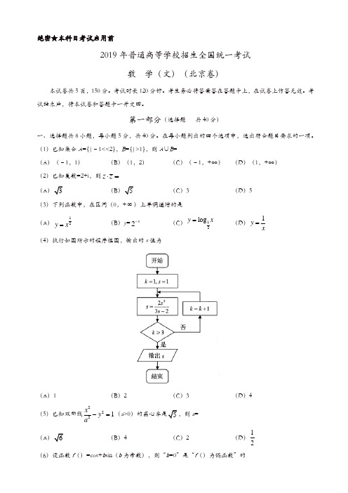 【推荐】(精校版)2019年北京卷文数高考试题文档版(有答案)