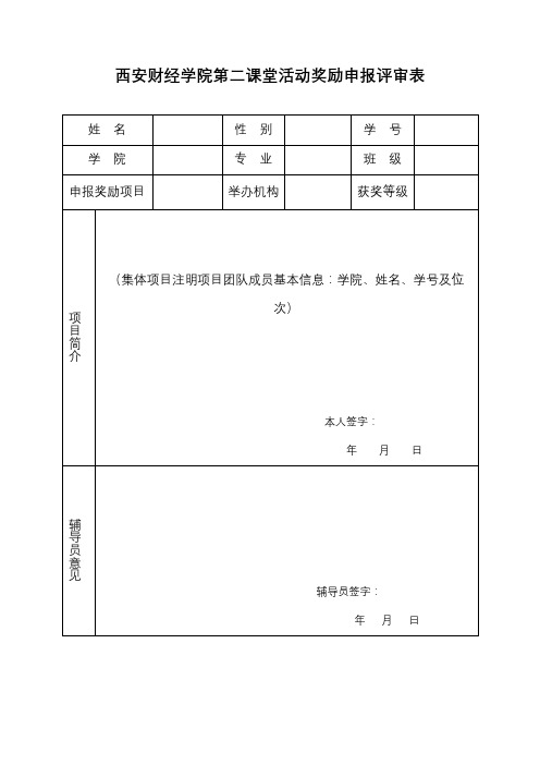 西安财经学院第二课堂活动奖励申报评审表【模板】