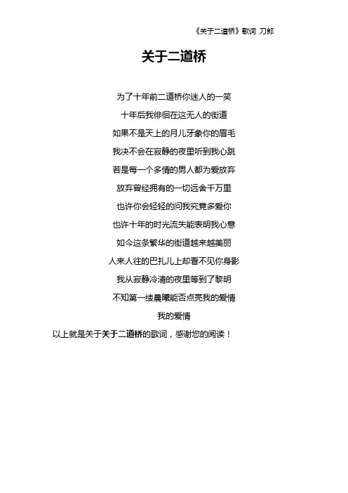 《关于二道桥》歌词 刀郎