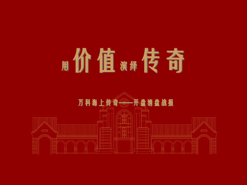 某地产海上传奇开盘推广方案
