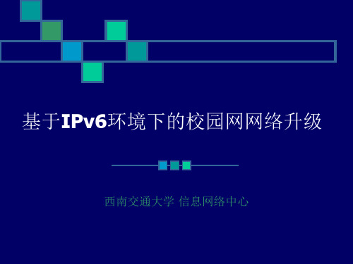 基于IPv6环境下的校园网网络升级.pptx