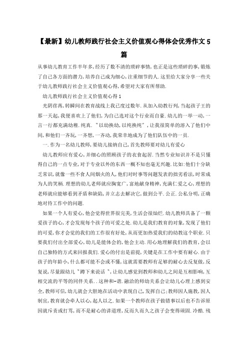 【最新】幼儿教师践行社会主义价值观心得体会优秀作文5篇