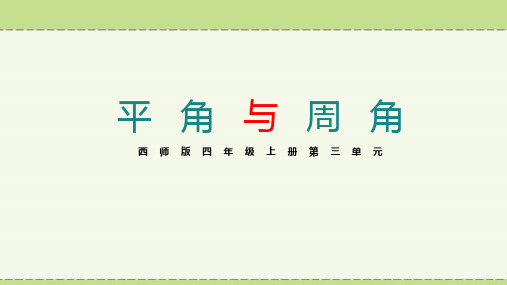 平角和周角 课件