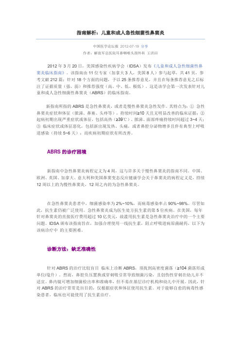 成人、儿童急性细菌性鼻窦炎治疗