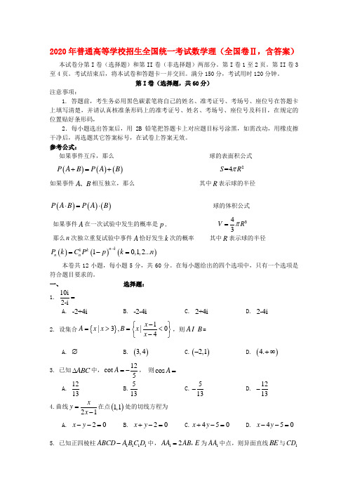 2020年普通高等学校招生全国统一考试数学理(全国卷Ⅱ,含答案)