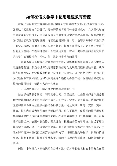 如何在语文教学中运用远程教育资源