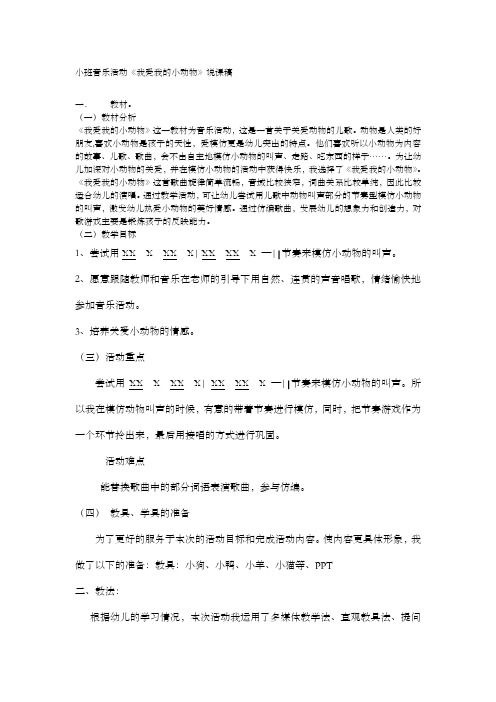 我爱我的小动物说课稿