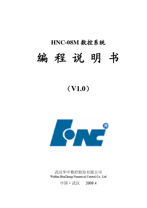 HNC-08 编程说明书