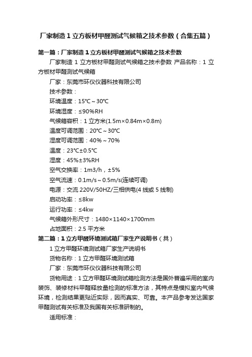 厂家制造1立方板材甲醛测试气候箱之技术参数（合集五篇）