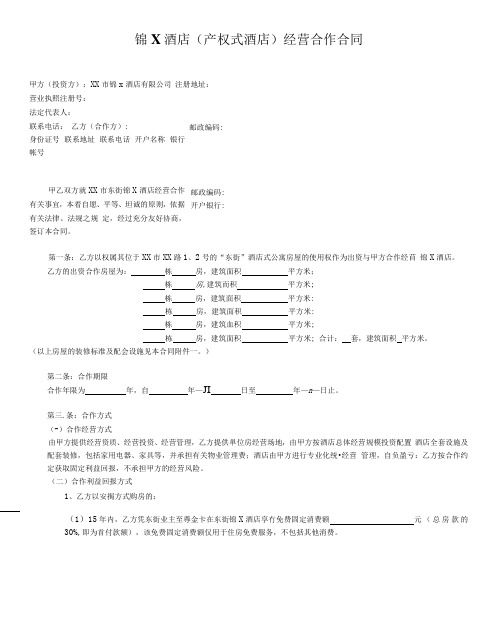 锦X酒店(产权式酒店)经营合作合同