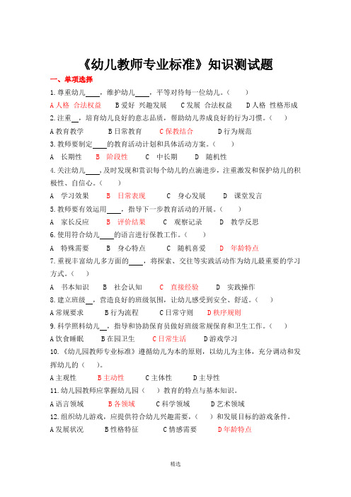 《幼儿园教师专业标准(试行)》试题及答案-(1)