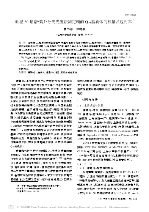 吐温80增溶_紫外分光光度法测定辅酶Q_10脂质体的载量及包封率