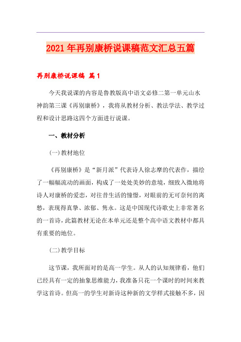 2021年再别康桥说课稿范文汇总五篇
