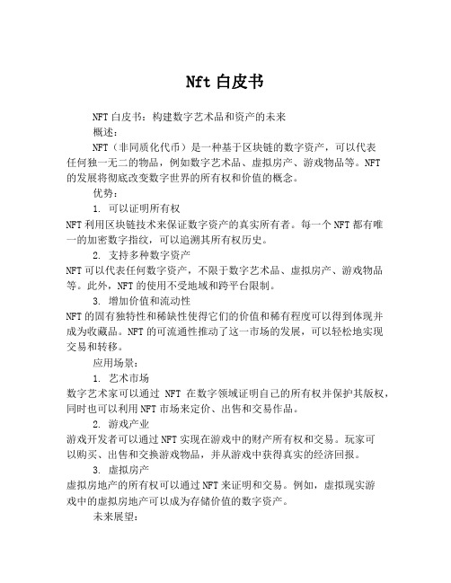 Nft白皮书