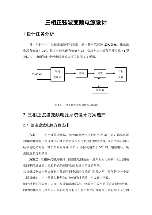 三相正弦波变频电源课程设计