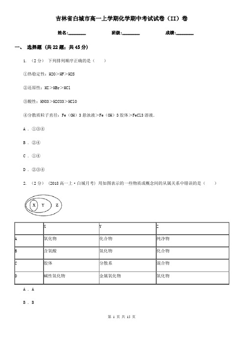 吉林省白城市高一上学期化学期中考试试卷(II)卷