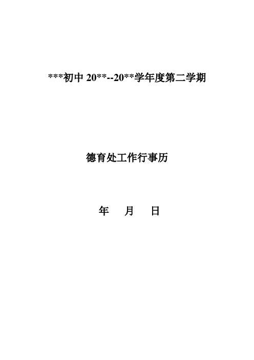 中学第二学期学校德育处工作行事历及德育工作总结