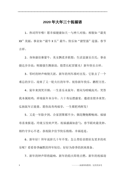 2020年大年三十祝福语
