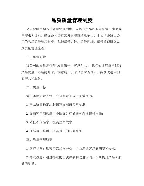 品质质量管理制度