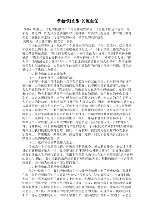 争做“阳光型”的班主任