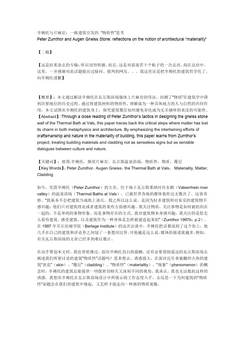 卒姆托与片麻岩：一栋建筑引发的 “物质性”思考