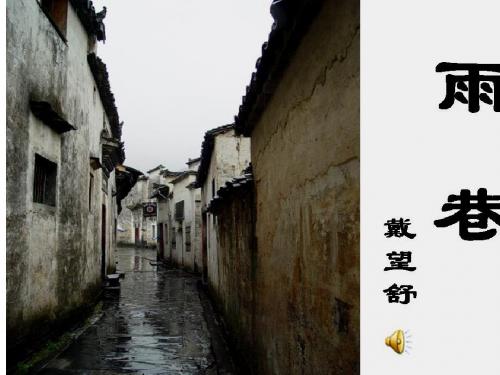 《雨巷》公开课课件