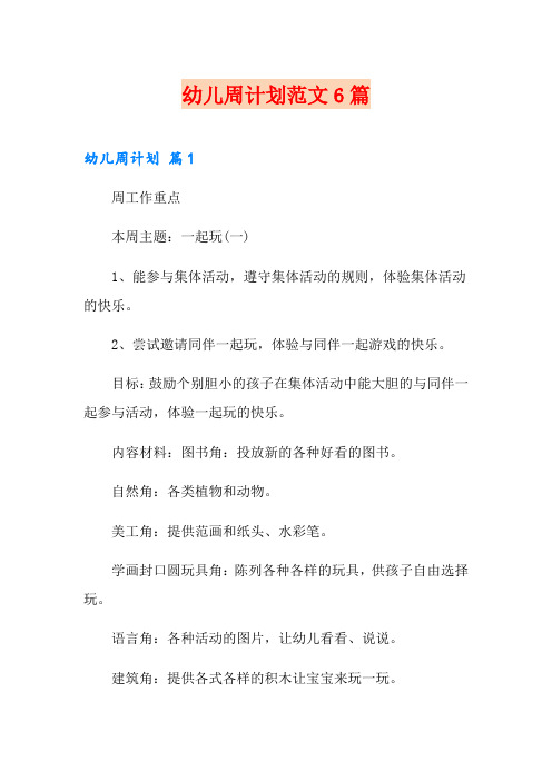 幼儿周计划范文6篇