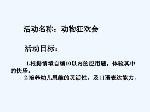 幼儿园大班数学-10以内应用题 PPT