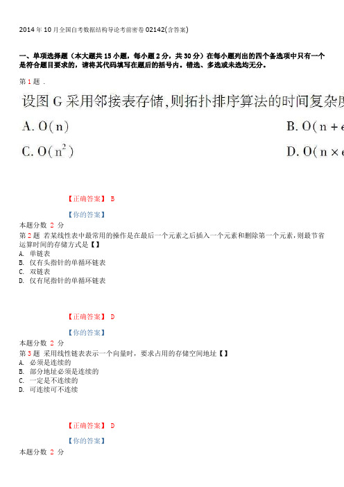 2014年10月全国自考数据结构导论考前密卷02142(含答案)